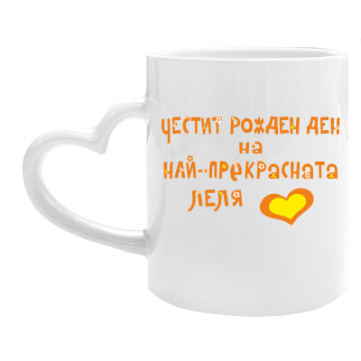 Чаша за сублимация Bestsub дръжка сърце