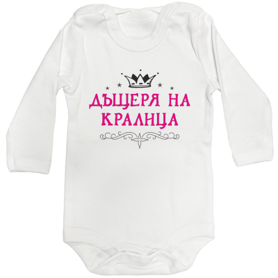 Бебешко боди с дълъг ръкав