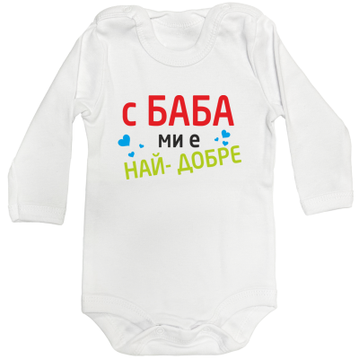 Бебешко боди с дълъг ръкав