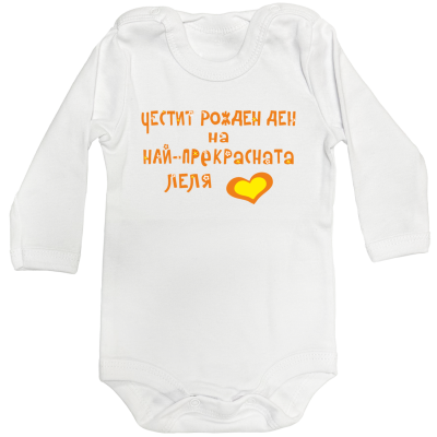 Бебешко боди с дълъг ръкав