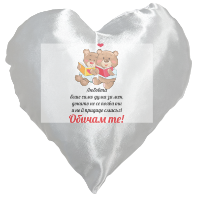 Възглавница с форма сърце